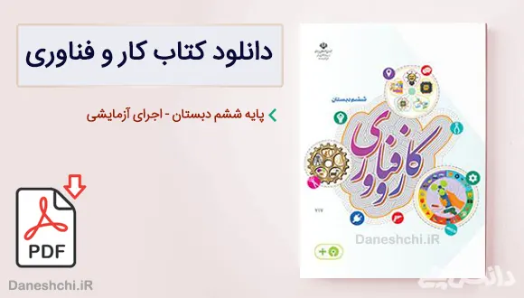 کتاب کار و فناوری ششم دبستان