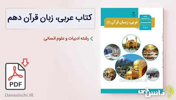 کتاب عربی دهم انسانی