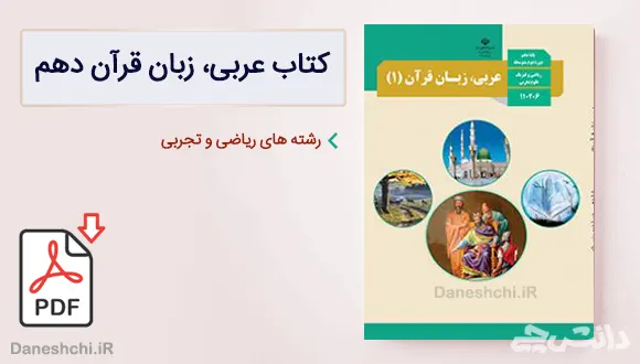 کتاب عربی دهم نظری