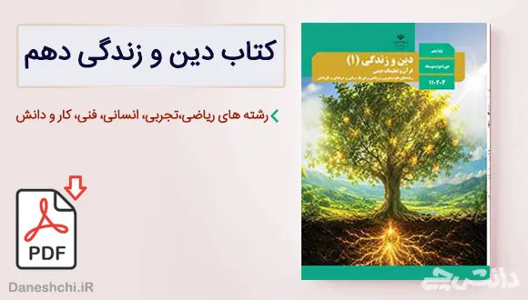 کتاب دین و زندگی دهم