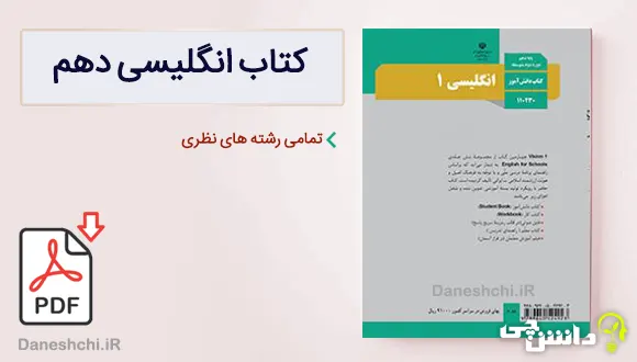 کتاب زبان انگلیسی دهم نظری