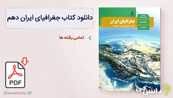 کتاب جغرافیای ایران دهم