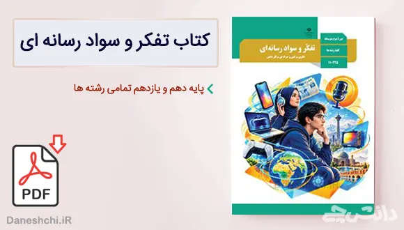 کتاب تفکر و سواد رسانه ای دهم