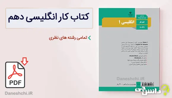 کتاب کار زبان انگلیسی دهم نظری