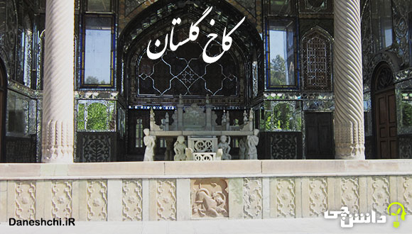 تحقیق در مورد کاخ گلستان