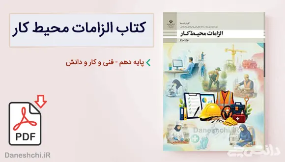کتاب الزامات محیط کار دهم فنی و حرفه ای