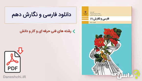 کتاب فارسی و نگارش دهم فنی و حرفه ای