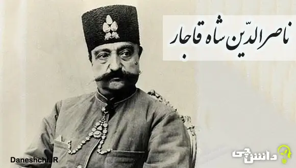 زندگی ناصرالدین شاه قاجار