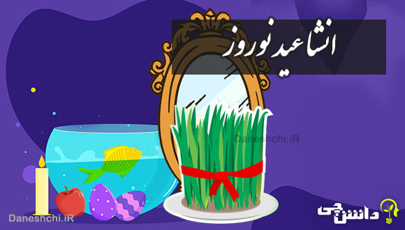 انشا در مورد عید نوروز