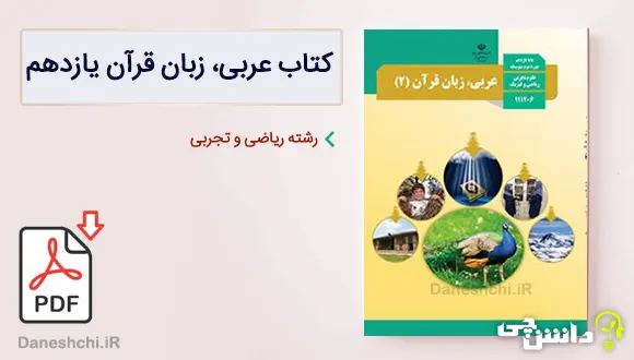 کتاب عربی یازدهم رشته ریاضی و تجربی