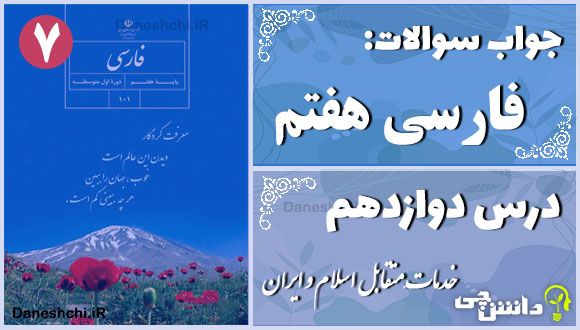 پاسخ سوالات درس دوازدهم فارسی هفتم خدماتِ متقابل اسلام و ایران