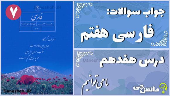 پاسخ سوالات درس هفدهم فارسی هفتم ما می‌توانیم