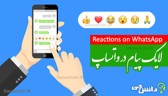 آموزش نحوه لایک پیام در واتساپ | Reactions on WhatsApp