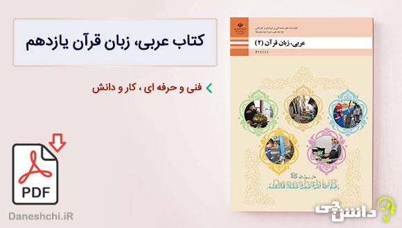 کتاب عربی، زبان قرآن یازدهم فنی و کار و دانش