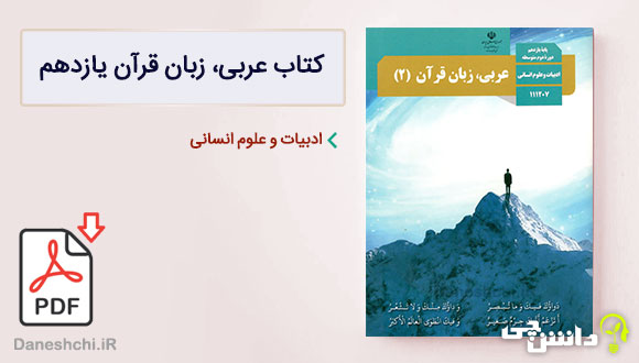 کتاب عربی، زبان قرآن یازدهم انسانی (PDF) – چاپ جدید