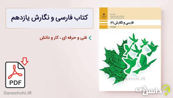 کتاب فارسی و نگارش یازدهم فنی و کار و دانش