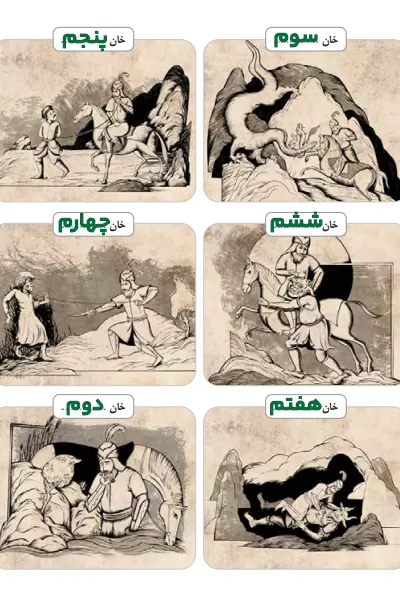 هریک از تصاویر زیر، مربوط به کدام خان از هفت خان رستم است؟