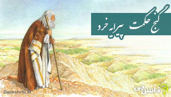 معنی گنج حکمت " پیرایه خرد " - فارسی دهم