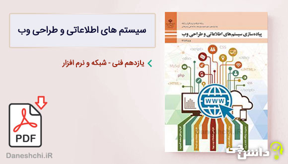 کتاب پیاده سازی سیستم های اطلاعاتی و طراحی وب یازدهم فنی و حرفه ای