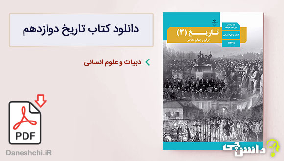 کتاب تاریخ ایران و جهان باستان دوازدهم انسانی