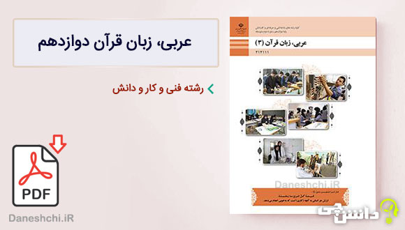 کتاب عربی دوازدهم فنی و حرفه ای 