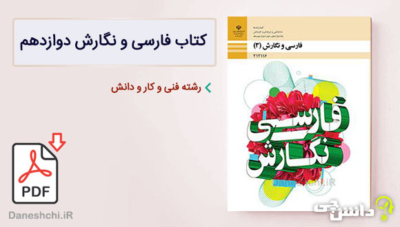 کتاب فارسی و نگارش دوازدهم فنی و کار و دانش