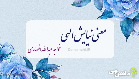 معنی نیایش الهی (خواجه عبدالله انصاری) - فارسی دهم