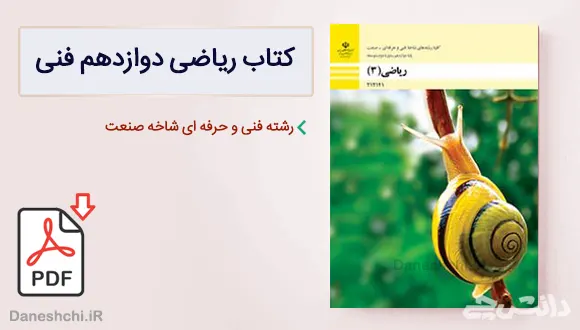 کتاب ریاضی دوازدهم فنی و حرفه ای