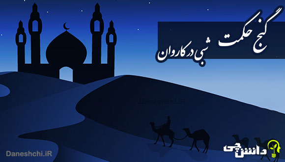 معنی گنج حکمت " شبی در کاروان " - فارسی دهم