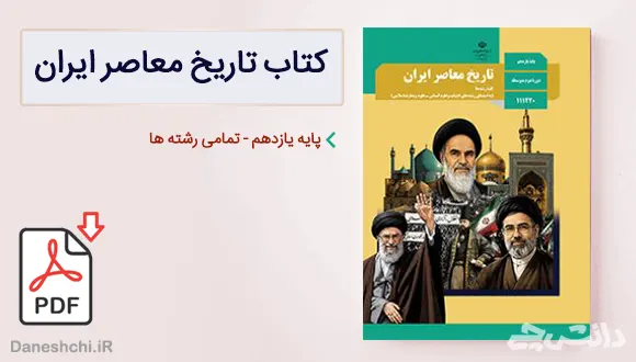 کتاب تاریخ معاصر ایران یازدهم