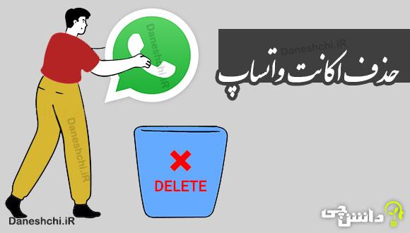 حذف اکانت واتساپ | Delete Account WhatsApp