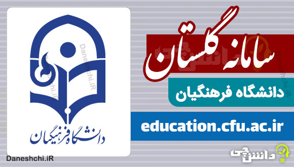 سامانه گلستان دانشگاه فرهنگیان | education.cfu.ac.ir
