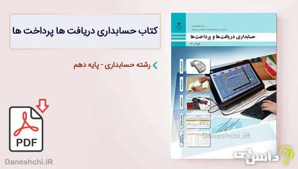 کتاب حسابداری دریافت ها و پرداخت ها دهم