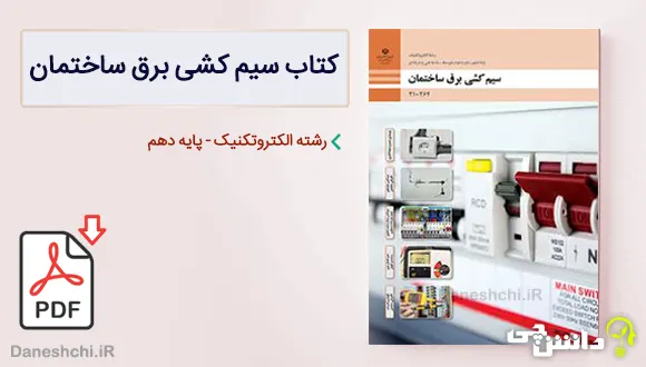 کتاب سیم کشی برق ساختمان دهم الکتروتکنیک