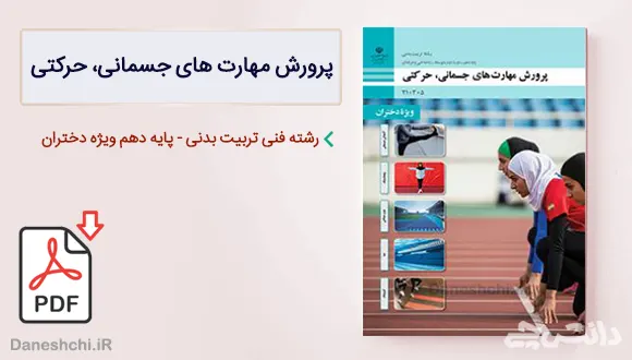 کتاب پرورش مهارت های جسمانی، حرکتی ویژه دختران دهم