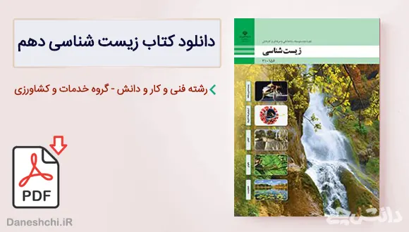 کتاب زیست شناسی دهم فنی و حرفه ای