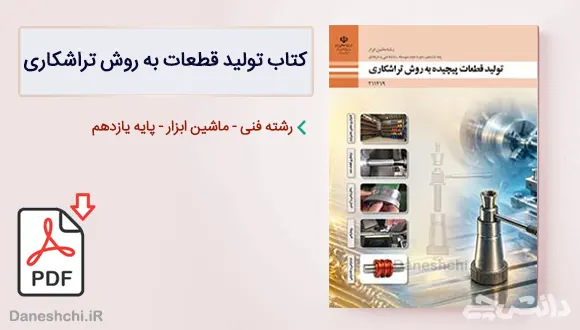 کتاب تولید قطعات به روش تراشکاری یازدهم ماشین ابزار