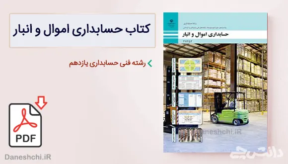 کتاب حسابداری اموال و انبار یازدهم