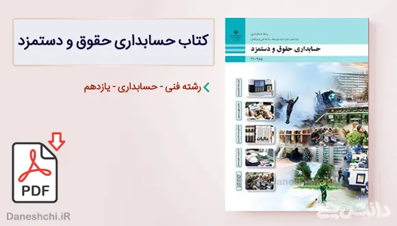 کتاب حسابداری حقوق و دستمزد یازدهم