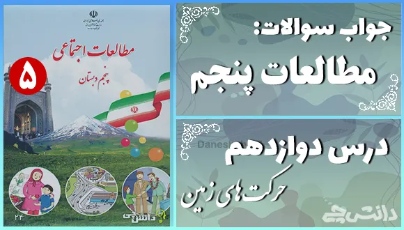 پاسخ سوالات درس دوازدهم مطالعات پنجم حرکت‌های زمین