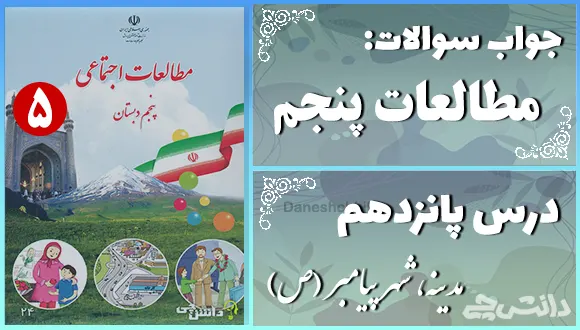پاسخ سوالات درس پانزدهم مطالعات اجتماعی پنجم مدینه، شهر پیامبر (ص)