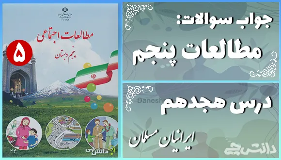 پاسخ سوالات درس هجدهم مطالعات اجتماعی پنجم ایرانیان مسلمان حکومت تشکیل می‌دهند