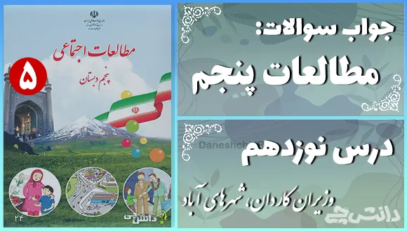پاسخ سوالات درس نوزدهم مطالعات اجتماعی پنجم وزیران کاردان، شهرهای آباد