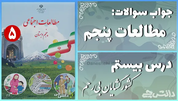 پاسخ سوالات درس بیستم مطالعات اجتماعی پنجم کشورگشایان بی‌رحم