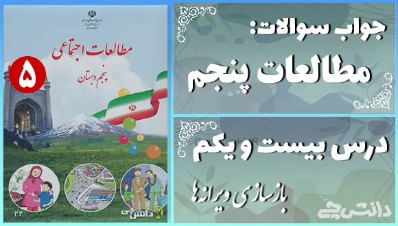 پاسخ سوالات درس بیست و یکم مطالعات اجتماعی پنجم بازسازی ویرانه‌ها