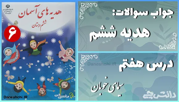 پاسخ سوالات درس هفتم هدیه‌ های آسمان ششم سیمای خوبان