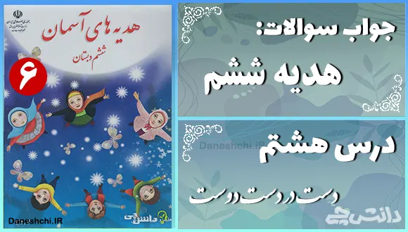 پاسخ سوالات درس هشتم هدیه‌ های آسمان ششم دست در دست دوست