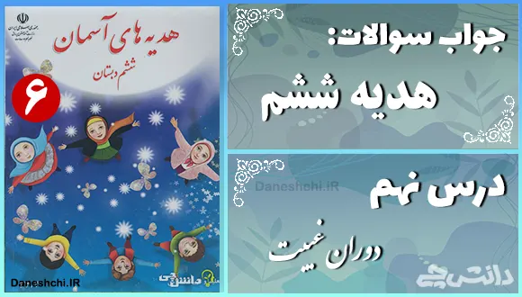 پاسخ سوالات درس هشتم هدیه‌ های آسمان ششم دوران غیبت