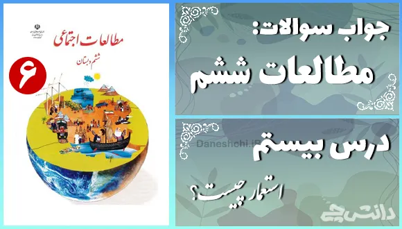 پاسخ سوالات درس بیستم مطالعات ششم استعمار چیست؟