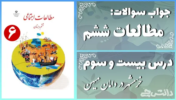 پاسخ سوالات درس بیست و سوم مطالعات ششم خرّمشهر در دامان میهن